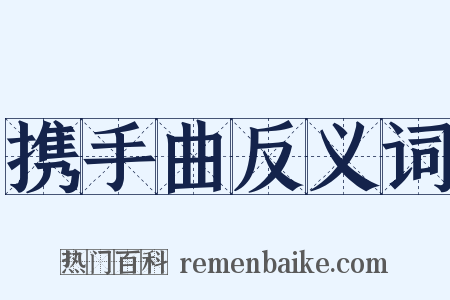 携手曲反义词是什么意思的图片